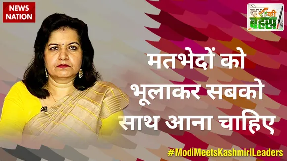 Desh Ki Bahas : मतभेदों को भूलाकर सबको साथ आना चाहिए