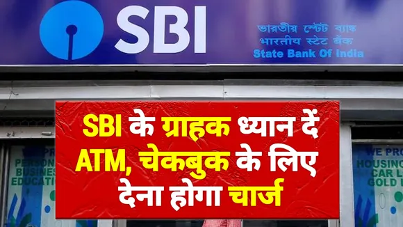 SBI के ग्राहकों को बड़ा झटका, ATM, चेकबुक से जुड़े ये नियम बदल जाएंगे