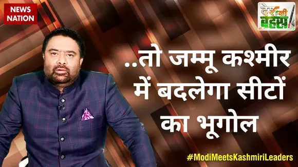 Desh Ki Bahas : ..तो जम्मू कश्मीर में बदलेगा सीटों का भूगोल