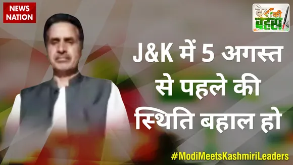Desh Ki Bahas : J&K में 5 अगस्त से पहले की स्थिति बहाल हो