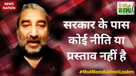 Desh Ki Bahas : सरकार के पास कोई नीति या प्रस्ताव नहीं है