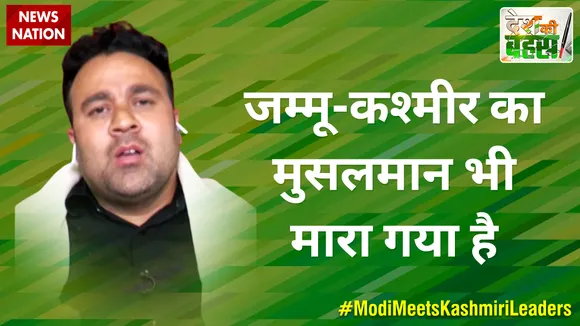 Desh Ki Bahas : जम्मू-कश्मीर का मुसलमान भी मारा गया है