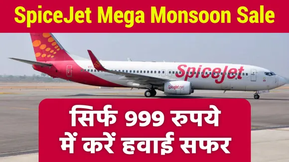 SpiceJet सिर्फ 999 रुपये में दे रहा है हवाई सफर का मौका
