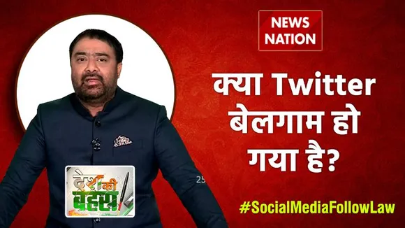 Desh Ki Bahas : क्या Twitter बेलगाम हो गया है?