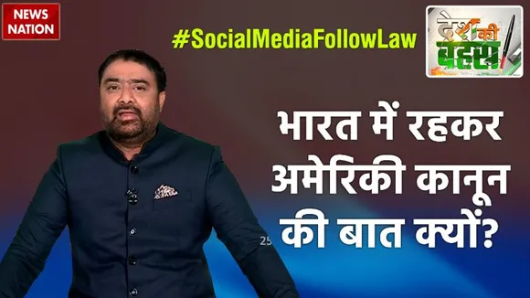 Desh Ki Bahas : भारत में रहकर अमेरिकी कानून की बात क्यों?