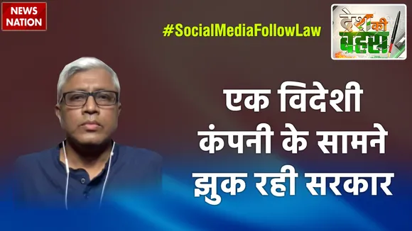 Desh Ki Bahas : एक विदेशी कंपनी के सामने झुक रही सरकार