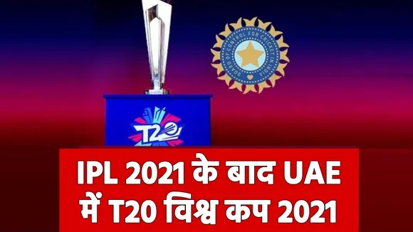 T20 विश्व कप 2021 : आईपीएल 2021 के तुरंत बाद यूएई में होगा विश्व कप, जानिए तारीखें
