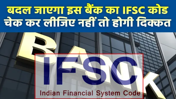 1 जुलाई से बदल जाएगा इस बैंक का IFSC कोड, चेक कर लें नहीं तो होगी बड़ी परेशानी