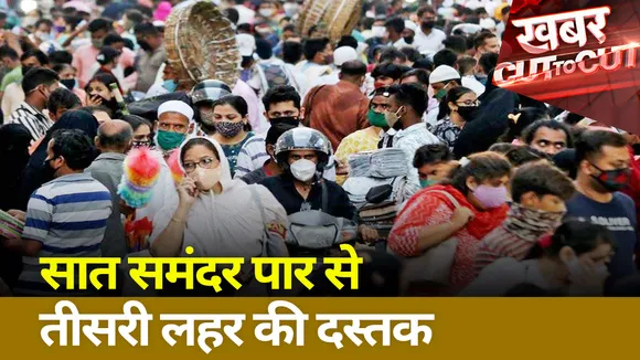 Khabar Cut To Cut : सात समंदर पार से  तीसरी लहर की दस्तक