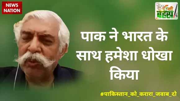 पाक ने भारत के साथ हमेशा धोखा किया : मेजर जनरल जीडी बख्शी (रि.), रक्षा विशेषज्ञ