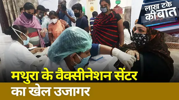 Lakh Take Ki Baat ; मथुरा के वैक्सीनेशन सेंटर का खेल उजागर