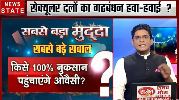 सबसे बड़ा मुद्दा : ओवैसी की एंट्री...मोर्चा के साथ भागीदारी