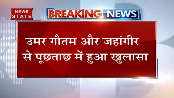 धर्मांतरण केस में उमर गौतम और जहांगीर से पूछताछ