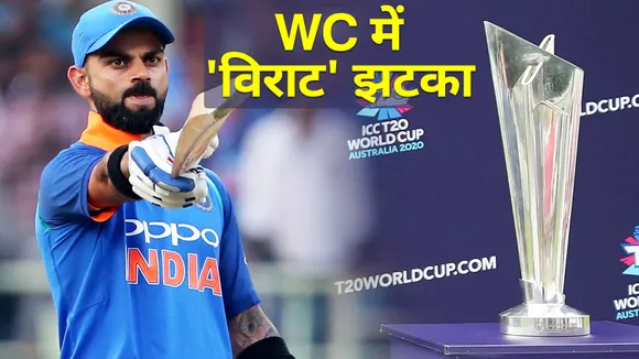 वर्ल्ड कप में भारत को झटका? कैसेे जीतेंगे VIRAT?