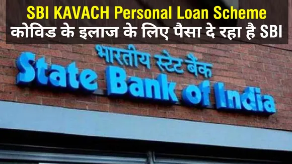SBI दे रहा है कोविड के इलाज के लिए सस्‍ता लोन, जानिए कैसे करें अप्लाई