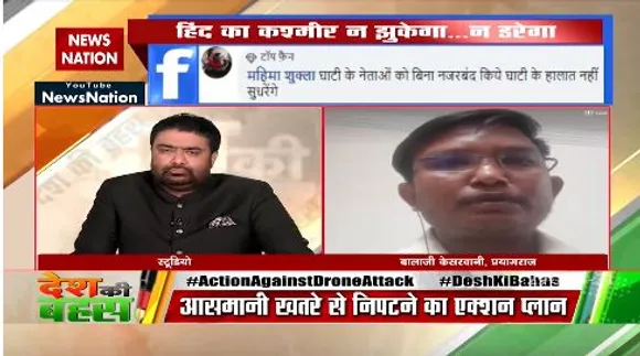 Desh Ki bahas : आतंकी नहीं चाहते कि कश्मीर की हालत बदले
