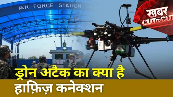 Khabar Cut To Cut : ड्रोन अटैक का क्या है हाफ़िज़ कनेक्शन