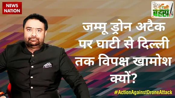 Desh Ki Bahas : जम्मू ड्रोन अटैक पर घाटी से दिल्ली तक विपक्ष खामोश क्यों?