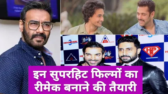 Bollywood में इन फिल्मों के रीमेक की हो रही है तैयारी
