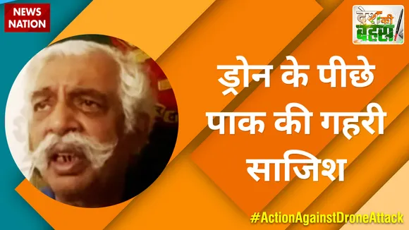 ड्रोन के पीछे पाक की गहरी साजिश : मेजर जनरल जीडी बख्शी (रि.), रक्षा विशेषज्ञ  
