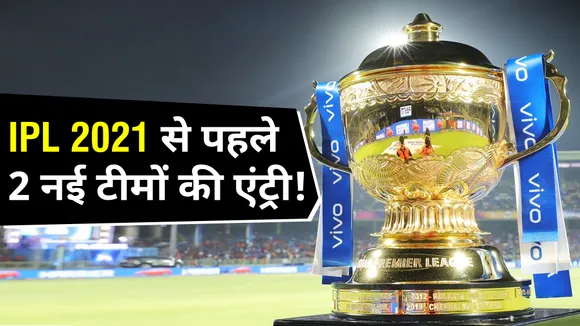 IPL 2021 : 2 new teams will be entered before IPL 2021