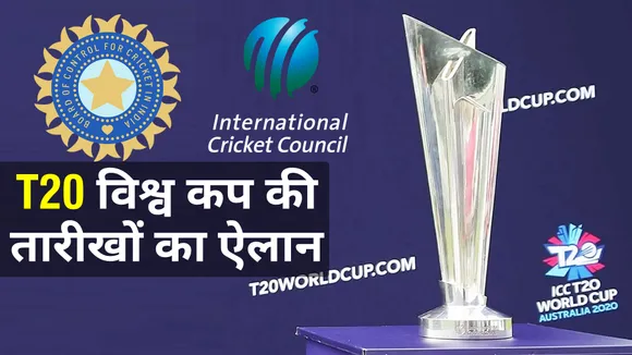 T20 विश्व कप : यूएई और ओमान में होगा विश्व कप, ये जानिए तारीखें