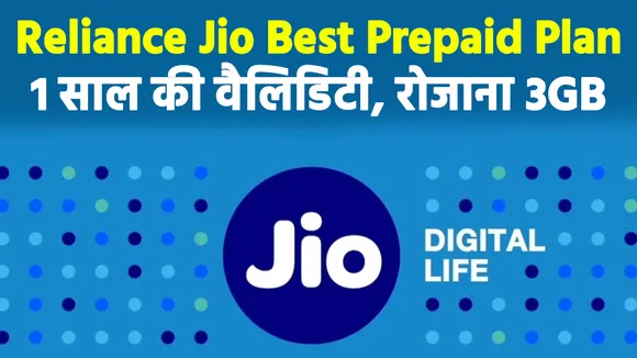 Reliance Jio के इस प्लान में मिल रहा है रोजाना 3GB डेटा और 1 साल की वैलिडिटी