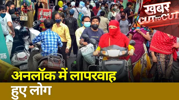 Khabar Cut To Cut : अनलॉक में लापरवाह हुए लोग