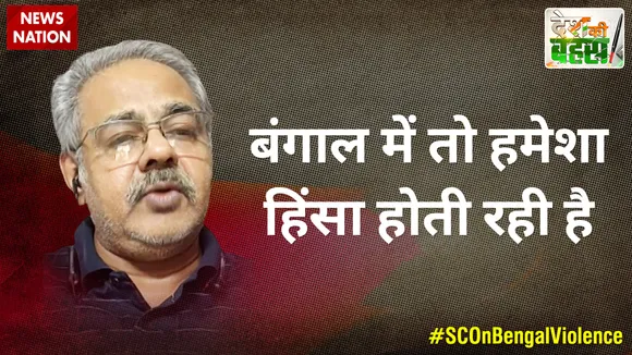 Desh Ki Bahas : बंगाल में तो हमेशा हिंसा होती रही है