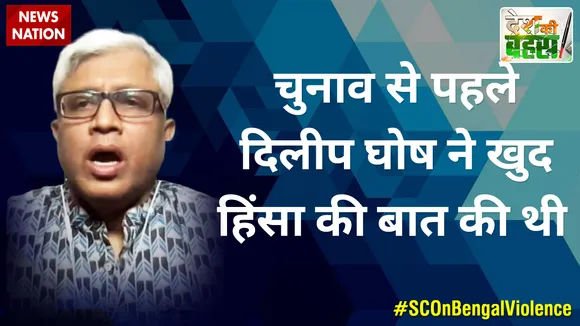 Desh Ki Bahas : चुनाव से पहले दिलीप घोष ने खुद हिंसा की बात की थी