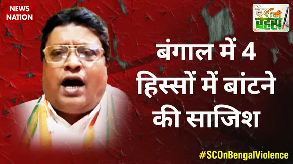 Desh Ki Bahas : बंगाल में 4 हिस्सों में बांटने की साजिश