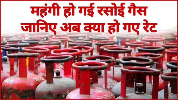 आम आदमी को बड़ा झटका, महंगा हो गया गैस सिलेंडर