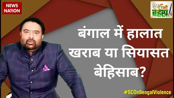 Desh Ki Bahas : बंगाल में हालात खराब या सियासत बेहिसाब?