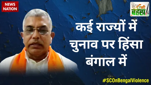 Desh Ki Bahas : कई राज्यों में चुनाव पर हिंसा बंगाल में