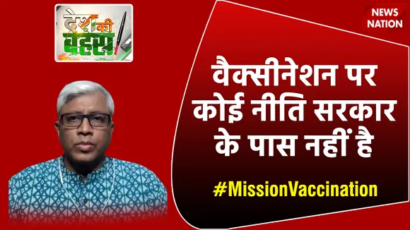 Desh Ki Bahas : वैक्सीनेशन पर कोई नीति सरकार के पास नहीं है : आशुतोष, वरिष्ठ पत्रकार