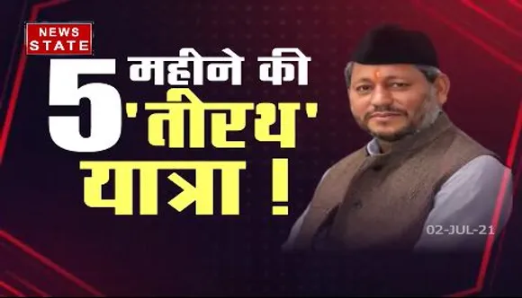 Sabse Bada Mudda  : क्या उत्तराखंड के CM तीरथ सिंह रावत चुनाव से पहले दे देंगे इस्तीफा?
