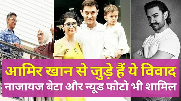 आमिर खान खूब विवादों में रहें हैं, कभी नाजायज बेटा तो कभी न्यूड पोस्टर