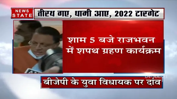 Uttarakhand: आज शाम 5 बजे होगा पुश्कर सिंह धामी का शपथ ग्रहण
