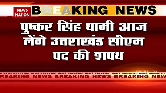 Uttarakhand: आज मुख्यमंत्री पद की शपथ लेंगे पुष्कर सिंह धामी