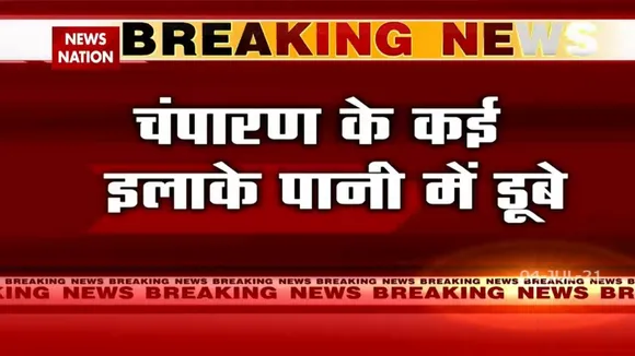 Bihar: बाढ़ के कारण पानी में डूबे चंपारण के कई इलाके