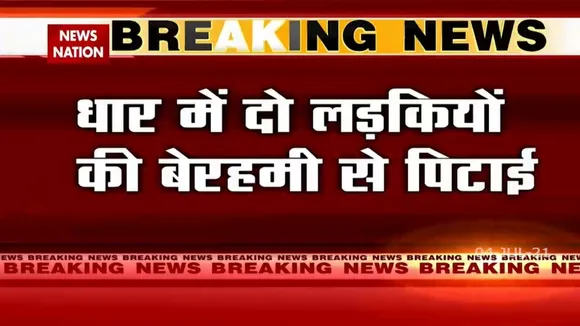 Madhya Pradesh: धार इलाके में डंडों से पीटी गई दो लड़कियां