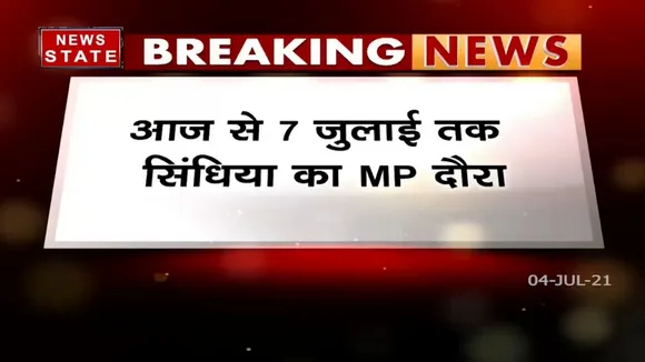 Madhya Pradesh: आज से 7 जुलाई तक MP के दौर पर रहेंगे सिंधिया