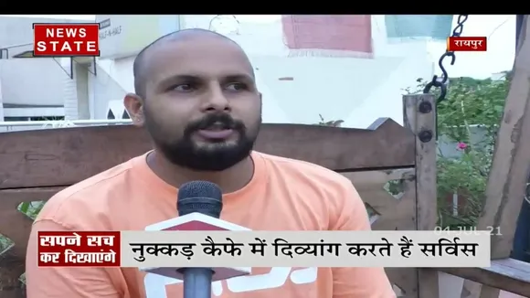 Chhatisgarh: रायपुर के नुक्कड़ कैफे में दिव्यांग करते हैं सर्विस