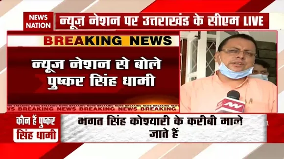 Uttarakhand: सीएम पद के शपथ ग्रहण से पहले पुष्कर सिंह धामी ने News Nation से की खास बातचीत