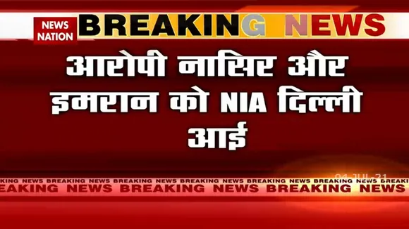 Darbhanga Blast: नासिर और इमरान को दिल्ली लाई NIA की टीम