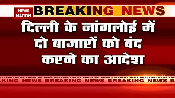 Delhi: कोरोना नियमों का उल्लंघन करने पर बंद किए गए नांगलोई के दो बाजार