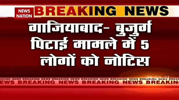 Ghaziabad: बुजुर्ग पिटाई मामले में 5 लोगों को नोटिस जारी