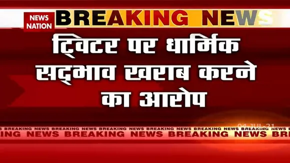 Twitter Dispute: Twitter पर लगा धार्मिक सद्भाव खराब करने का आरोप, केस दर्ज
