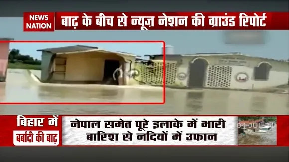 Bihar: दरभंगा में सैलाब में बहा हेल्थ सेंटर