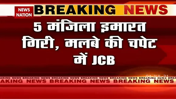 Lucknow: अवैध निर्माण हटाने के दौरान, 5 मंजिला इमारत गिरने से JCB आई मलबे की चपेट में